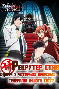 Історія про те, як офісний працівник потрапив у інший світ і став одним із генералів короля демонів