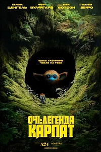 Очі: Легенда Карпат