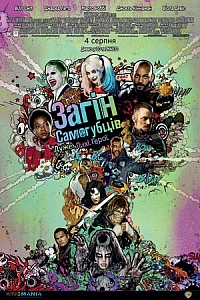 Загін самогубців