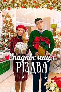 Спадкоємиця Різдва