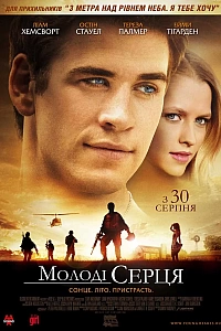 Молоді серця