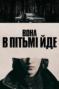 Вона в пітьмі йде