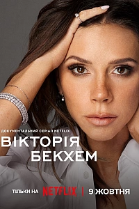 Вікторія Бекхем