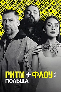 Ритм + флоу: Польща