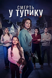 Смертельний клуб дружин