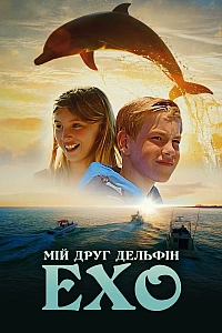Мій друг дельфін Ехо