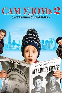 Сам удома 2: Загублений у Нью-Йорку