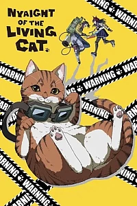 Ніч живих котів