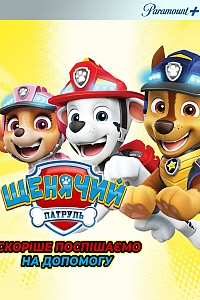 Щенячий патруль: скоріше поспішаємо на допомогу