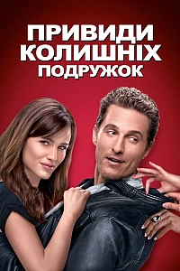 Привиди колишніх подружок