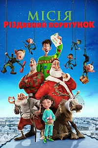 Секретна служба Санта-Клауса