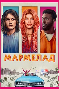 Мармелад