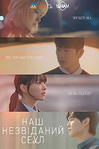 Наш незвіданий Сеул