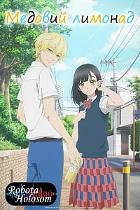 Медовий лимонад