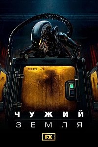 Чужий: Земля