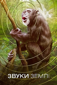 Звуки Землі