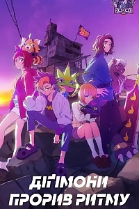 Діґімони: Прорив Ритму