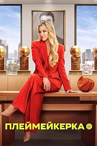 Плеймейкерка
