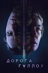 Дорога Галлоу
