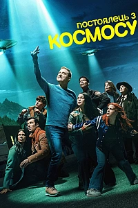 Постоялець з космосу