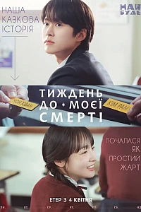 Тиждень до моєї смерті