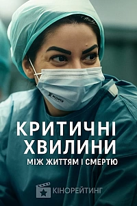 Критичні хвилини: Між життям і смертю