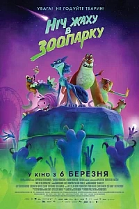 Ніч жаху у зоопарку