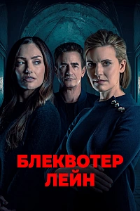 Провулок Блеквотер