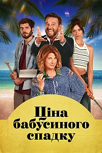 Ціна бабусиного спадку