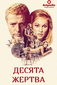 Десята жертва