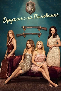 Дружини на полюванні