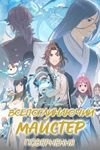 Всепоглинаючий Майстер: Повернення