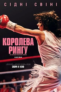 Королева рингу