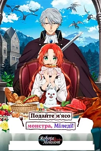 Подайте м'ясо монстра, міледі!