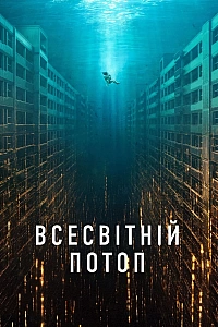 Всесвітній потоп