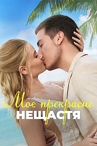 Моє прекрасне весілля