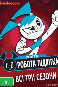 Життя робота-підлітка