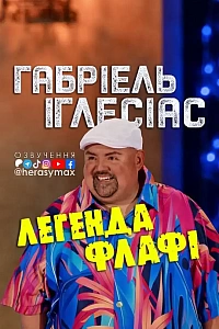 Ґабріель Іґлесіас: Легенда Пухнастика
