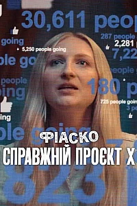 Фіаско: Справжній проєкт X