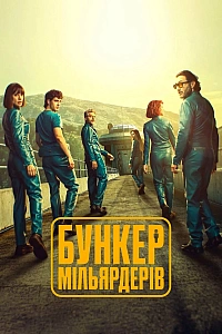 Бункер мільярдерів