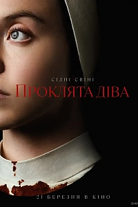 Проклята Діва