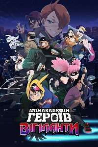 Моя академія героїв: Вігіланти