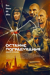 Останнє пограбування