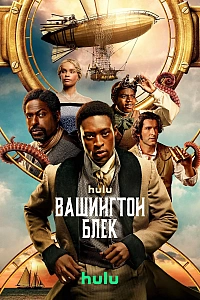 Вашинґтон Блек