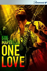 Боб Марлі: One Love