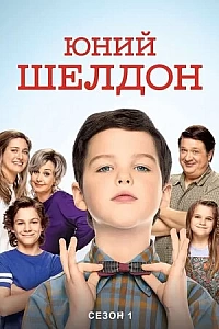 Молодий Шелдон / Юність Шелдона