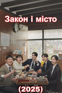 Закон і місто