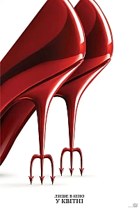 Диявол носить Прада 2