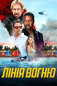 Лінія вогню