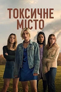 Токсичне місто